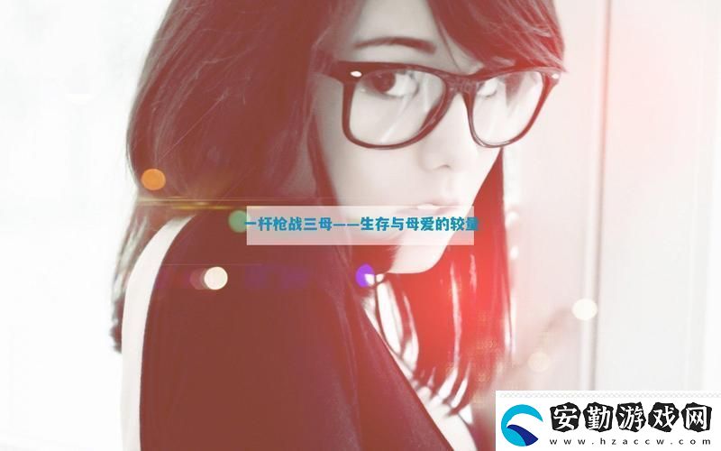 精彩紛呈一槍戰(zhàn)三母21友熱議！