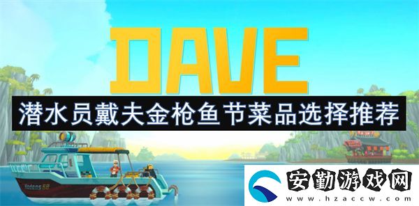 潛水員戴夫金槍魚(yú)節(jié)菜品選擇推薦