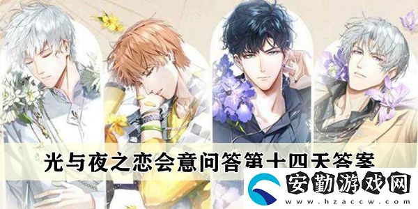 光與夜之戀會(huì)意問答第十四天答案一覽