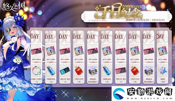 悠久之樹千日紀(jì)念簽到活動(dòng)即將啟動(dòng)！
