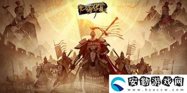 無(wú)悔華夏名臣專屬裝備大全