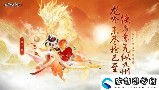 俠槍意氣！大話西游2經(jīng)典版春節(jié)召喚獸“龍小俠”驚艷亮相！