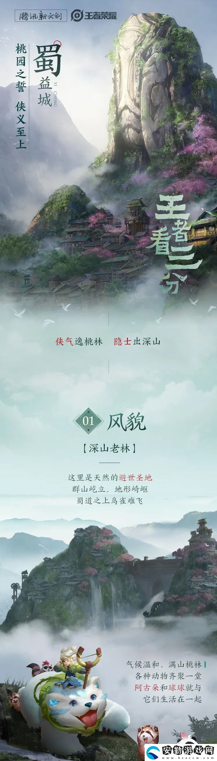 王者榮耀三分之地蜀國(guó)宣傳畫