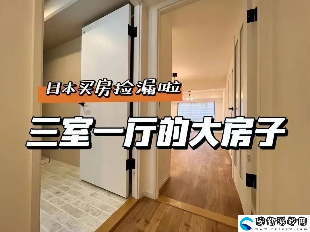 日本房產(chǎn)熱！中國買家全款搶房