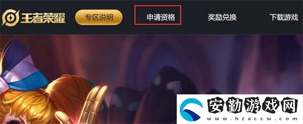 王者榮耀體驗服白名單怎么弄