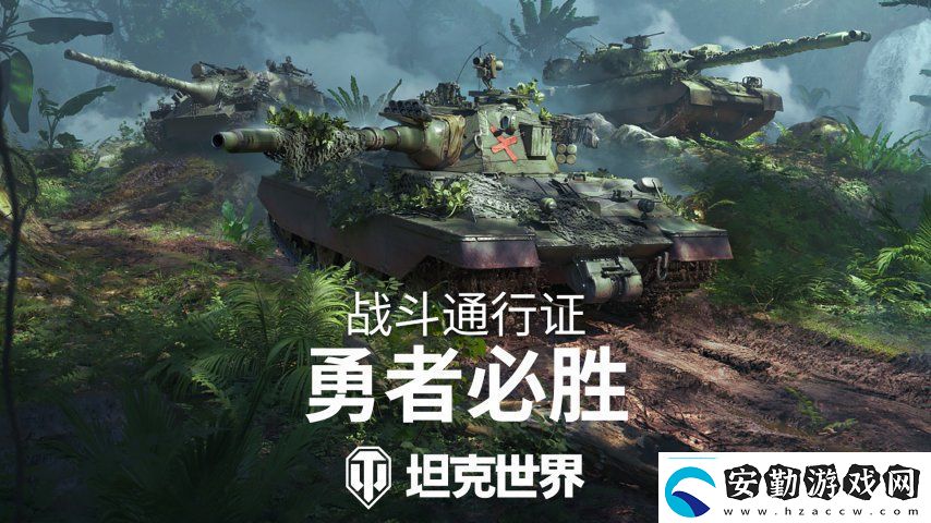 全新叢林3D風(fēng)格！坦克世界戰(zhàn)斗通行證S16即將發(fā)布
