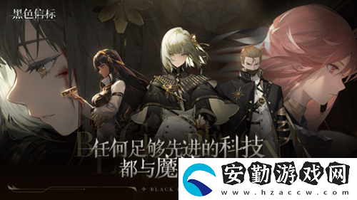 黑色信標(biāo)版號(hào)已至！歡迎來到世界的背面