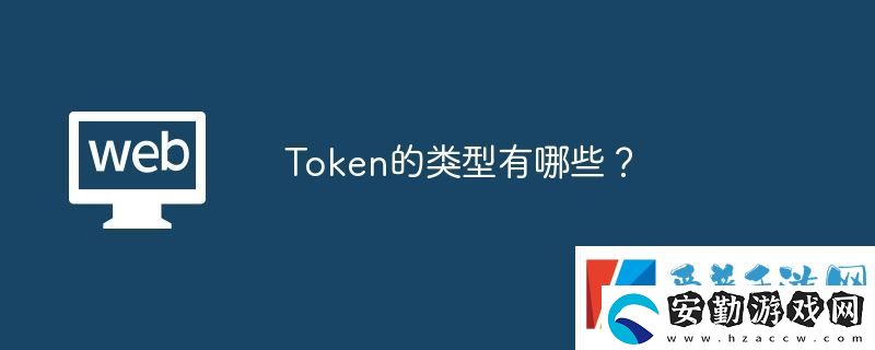 Token的類(lèi)型有哪些