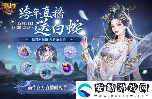 直播送蛇年獸！魔域口袋版陪你公測(cè)跨年狂歡！