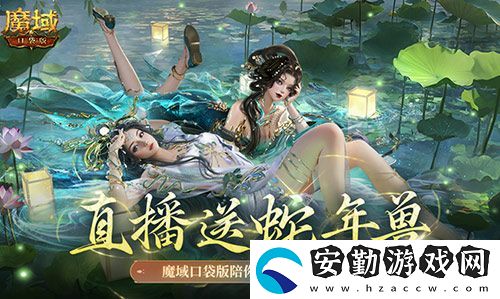 直播送蛇年獸！魔域口袋版陪你公測(cè)跨年狂歡！
