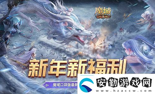 新年新福利！魔域口袋版最新版本福利合集！