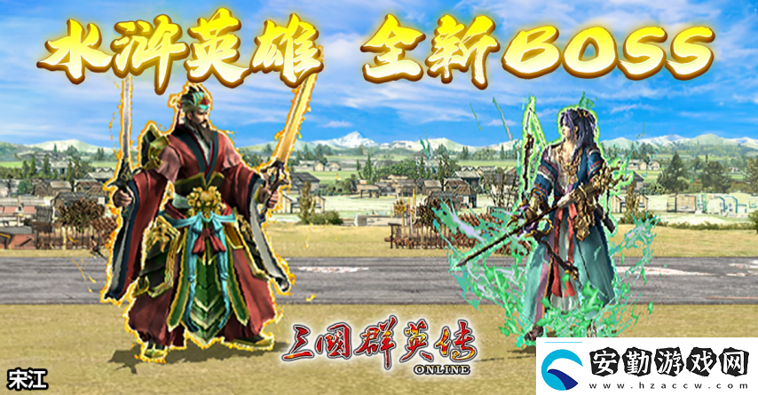 三國群英傳Online「司馬盛宴」x「梁山好漢」雙改版！司馬家族、梁山英雄強勢登場！