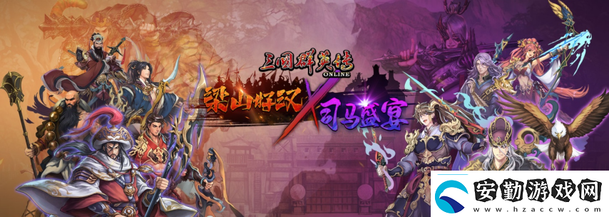 三國群英傳Online「司馬盛宴」x「梁山好漢」雙改版！司馬家族、梁山英雄強勢登場！