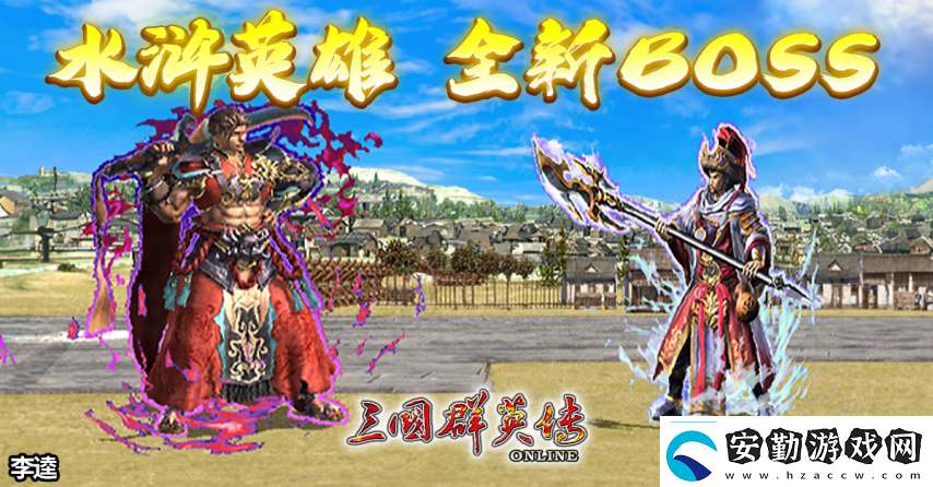 三國群英傳Online「司馬盛宴」x「梁山好漢」雙改版！司馬家族、梁山英雄強勢登場！