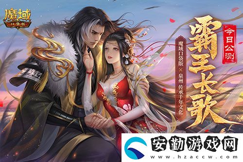 金秋版本“霸王長歌”今日公測！魔域口袋版攜手世遺泉州助力文化傳承