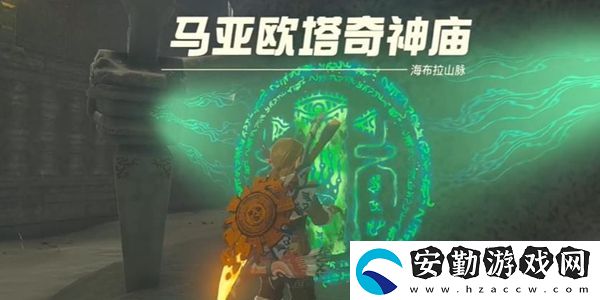 塞爾達(dá)傳說(shuō)王國(guó)之淚馬亞歐塔奇神廟通關(guān)攻略