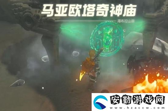 塞爾達(dá)傳說(shuō)王國(guó)之淚馬亞歐塔奇神廟通關(guān)攻略