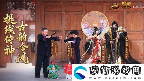 金秋版本“霸王長歌”今日公測！魔域口袋版攜手世遺泉州助力文化傳承