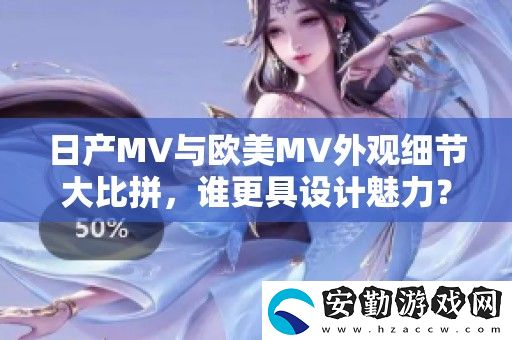 日產(chǎn)MV與歐美MV外觀(guān)細(xì)節(jié)**拼