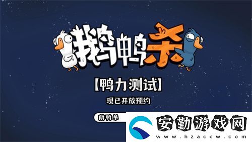 金山世游正式官宣代理鵝鴨殺國服！全球現(xiàn)象級派對手游回歸中國