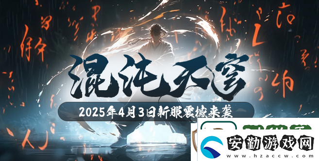 混沌降臨！玄天之劍新服“混沌天穹”4月3日盛大開啟！