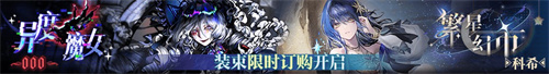 無期迷途二周年主題活動(dòng)今日開啟！