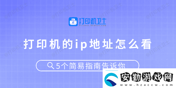 打印機(jī)的ip地址怎么看5個簡易指南告訴你