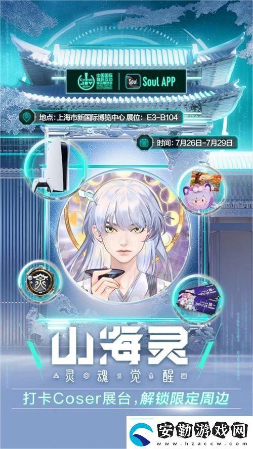 SoulApp將亮相第二十一屆ChinaJoy發(fā)布“山海靈·大盛山?！盋hinaJoy特別款