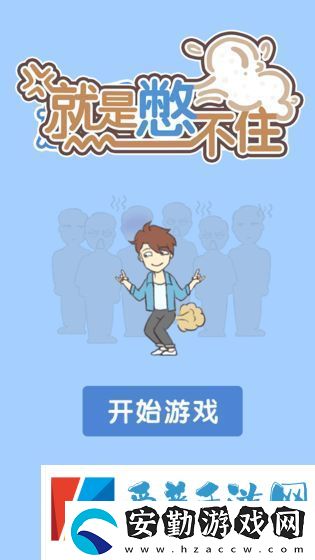 就是憋不住通關攻略