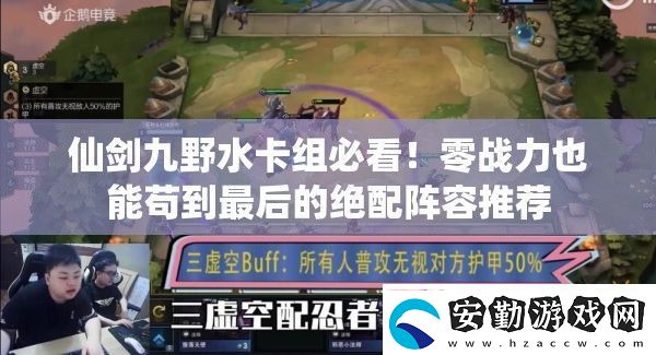 仙劍九野水卡組必看！零戰(zhàn)力也能茍到最后的絕配陣容推薦