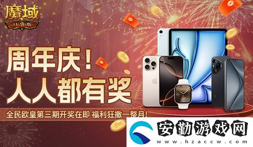 三期歐皇進行中！魔域口袋版萬元豪禮花落誰家