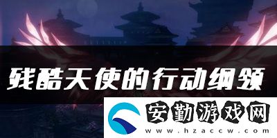 天諭手游殘酷天使的行動綱領樂譜代碼分享