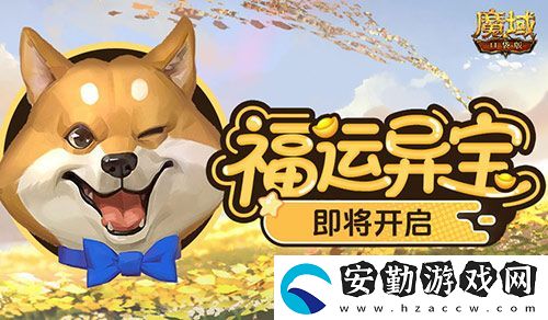 福運(yùn)異寶即將開啟！魔域口袋版大獎(jiǎng)免費(fèi)送！