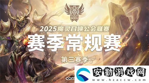 魔靈召喚2025公會聯賽第三賽季即將來襲！